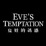 夏娃诱惑