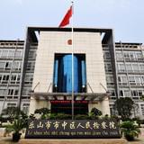 乐山市市中区人民检察院