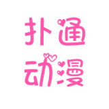 扑通动漫
