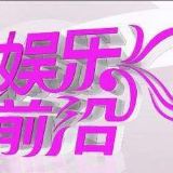 娱乐前沿一站通