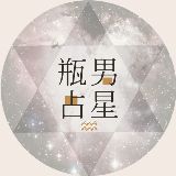 瓶男占星