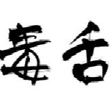 毒舌八点档