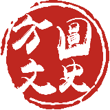 方圆文史