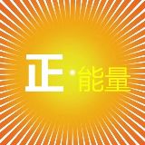 正能量中心
