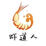 虾道中人