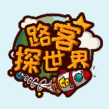路客探世界