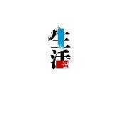 国哥爱生活