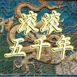 滚滚五千年