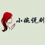 小婉说剧