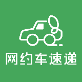 网约车速递