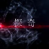 探奇未知的神秘