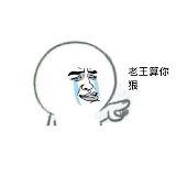 蓝瘦的老王很快乐