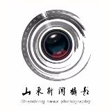 山东新闻摄影