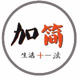 生活加简法