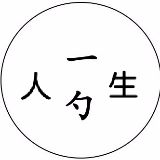一勺人生
