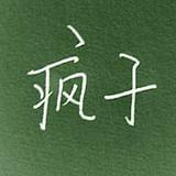 搞笑大美女