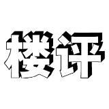 樓評