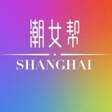 上海潮女帮