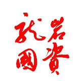 龍巖國資協(xié)會(huì)