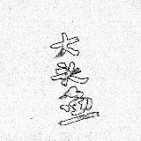 大头鱼游戏解说
