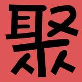 百家聚点