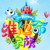 维他命家族