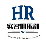 HR实名俱乐部