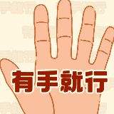 有手就行