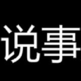 今日说事儿