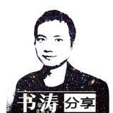书涛分享