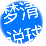 梦清说球