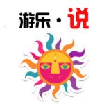 游乐说