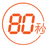 80秒