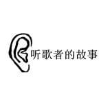 听歌者的故事