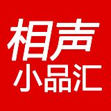 相声小品汇