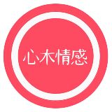 心木情感