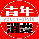 青年消费