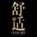 舒适COMFORT