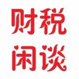 财税闲谈