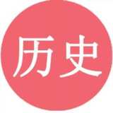 历史的回忆