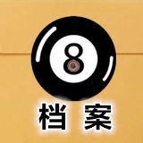 8号档案