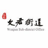 邛崃市文君街道