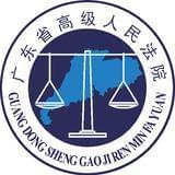 广东省高级人民法院