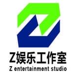 Z娱乐工作室