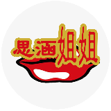 思涵姐姐