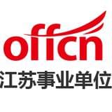 中公江苏事业单位