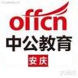 安庆中公教育