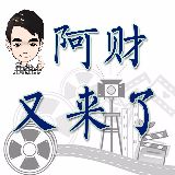 阿财又来了