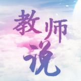 教师说