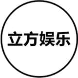 立方娱乐